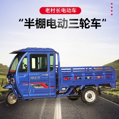側(cè)方位半棚電動(dòng)三輪車成人家用單排小型帶棚農(nóng)用拉貨載重電動(dòng)車