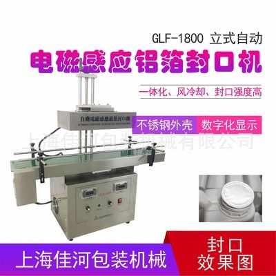 GLF-1800自動鋁箔膜封口機 電磁感應(yīng)鋁箔封口機、瓶口封口機