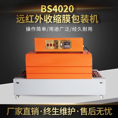 BS4020遠(yuǎn)紅外收縮膜包裝機 覆PVC膜縮膜塑封機 熱收縮包裝機