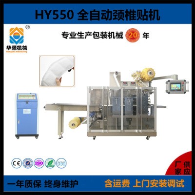 HY550型頸椎貼機(jī) 脖頸發(fā)熱貼機(jī) 頸貼機(jī) 頸貼生產(chǎn)設(shè)備
