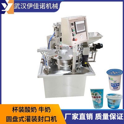 小型圓盤式酸奶灌裝封口機(jī)，旋轉(zhuǎn)式塑料杯灌裝封口機(jī)伊佳諾