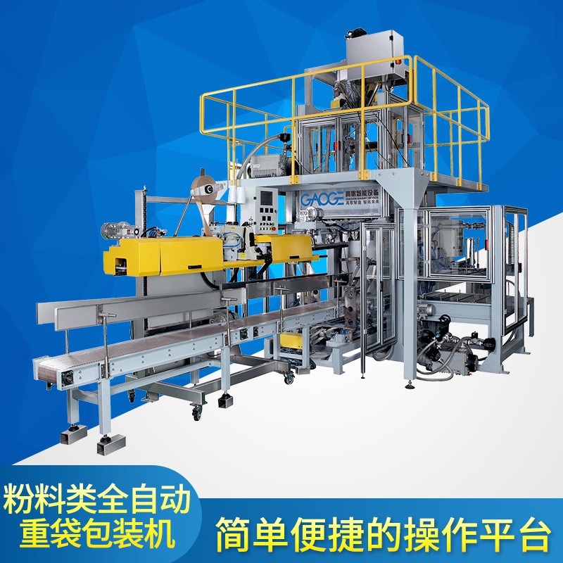 全自動粉料包裝機25千克粉劑包裝機化工品飼料15公斤粉末包裝機
