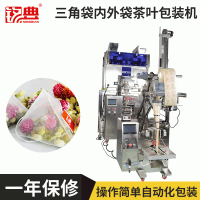 [熱銷100臺]一人可操作三臺的全自動三角袋茶葉包裝機(jī)