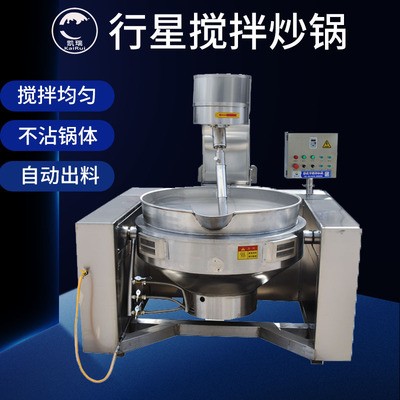 全自動(dòng)行星攪拌炒鍋 豆瓣醬咖喱醬醬料炒鍋 海鮮魚(yú)子醬專(zhuān)用炒鍋