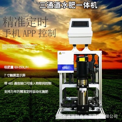 廠家銷售三通道水肥一體機 全自動手機APP遠程控制果樹智能施肥機