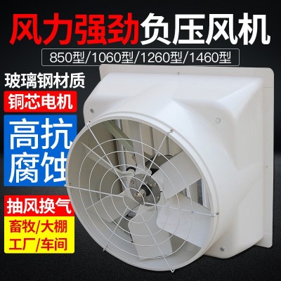 玻璃鋼負壓風(fēng)機工廠養(yǎng)殖場降溫風(fēng)機強力靜音排氣豬舍風(fēng)機生產(chǎn)廠家