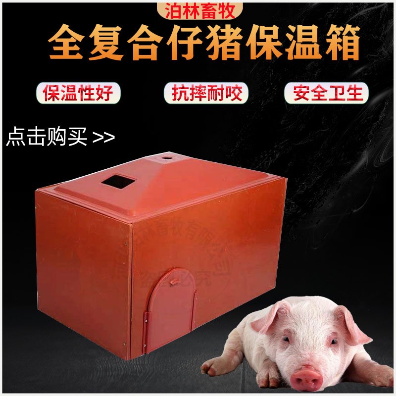 養(yǎng)殖設備仔豬保溫箱 小豬BMC復合電加熱板保溫箱 產(chǎn)床復合保溫箱
