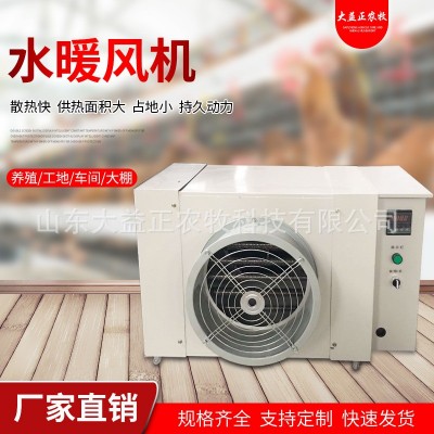 溫室大棚畜牧養(yǎng)殖水暖風機 工業(yè)廠房鍋爐水電一體暖風機 升溫設備