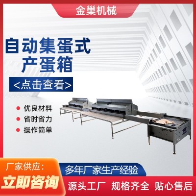 產(chǎn)蛋箱 源頭廠家自動(dòng)化畜牧業(yè)設(shè)備人工養(yǎng)雞設(shè)備 自動(dòng)集蛋式產(chǎn)蛋箱