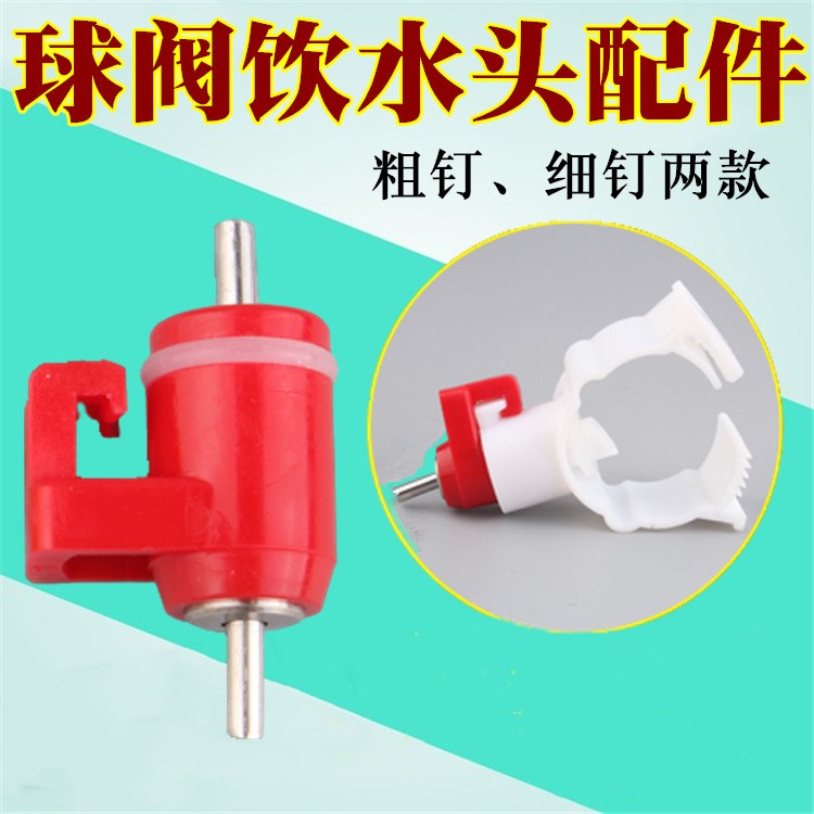 蛋雞用鋼球乳頭卡式乳頭飲水器鋼球球閥自動飲水嘴雞用鋼珠飲水器