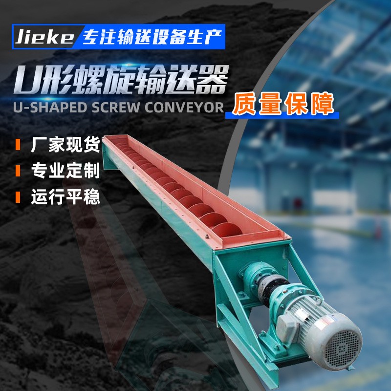 廠家供應(yīng)無軸螺旋輸送機(jī) 糧食礦砂輸送設(shè)備 U型螺旋輸送機(jī)