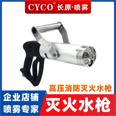 CYCO長原噴霧 高壓滅火水槍消防職業(yè)隊(duì)伍專用