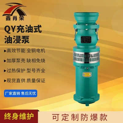 QY油浸泵 大流量清水泵 充油式潛水泵 多級泵大功率 農(nóng)田灌溉泵