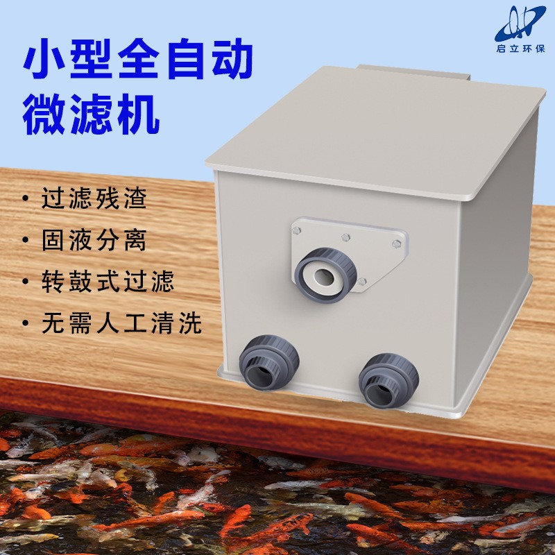 啟立微濾機轉(zhuǎn)鼓小型魚池景觀家用水產(chǎn)養(yǎng)殖自動清洗錦鯉魚池過濾器