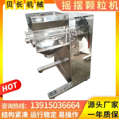 YK-160搖擺式制粒機(jī)食品顆粒機(jī)中藥顆粒設(shè)備固體飲料制粒貝長機(jī)械