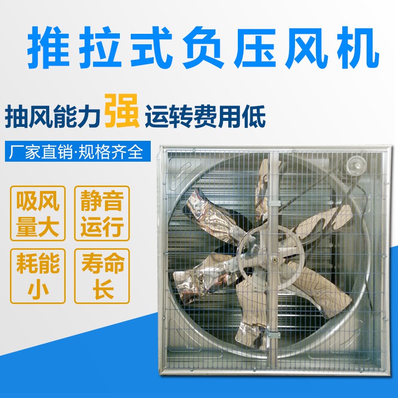 推拉式負(fù)壓風(fēng)機(jī) 低噪音車(chē)間通風(fēng)軸流風(fēng)機(jī) 溫室大棚養(yǎng)殖負(fù)壓風(fēng)機(jī)