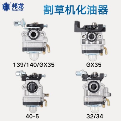 廠價汽油割草機化油器打草機139F140綠籬機32/GX35 園林配件