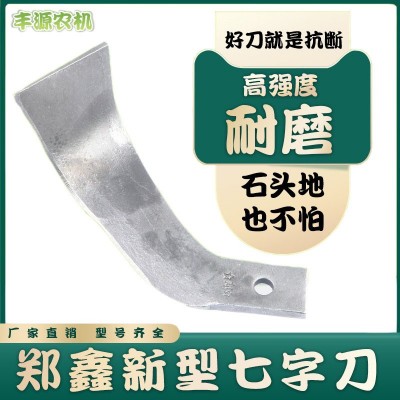 旋耕機(jī)刀片新型小七字刀225/245鄭鑫七字刀旋耕機(jī)配件旋耕刀