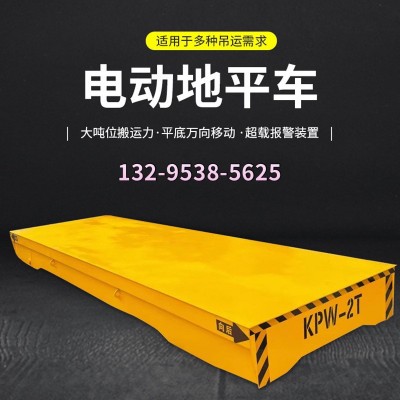 蓄電池?zé)o軌20T電動(dòng)地平車軌道式30T電動(dòng)地平車50T電動(dòng)平板運(yùn)輸車