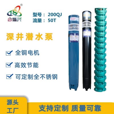 廠家直營(yíng) QJ深井潛水泵農(nóng)用灌溉50立方米高揚(yáng)程合盛興水泵