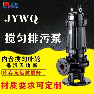 自動(dòng)攪勻排污泵50JYWQ10-12-1.1kw廠家直銷(xiāo)國(guó)標(biāo)全銅電機(jī)全銅電線