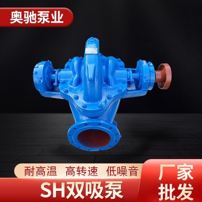 雙吸泵 S/SH型中開(kāi)泵大流量高揚(yáng)程清水離心泵 灌溉循環(huán)工業(yè)排水泵