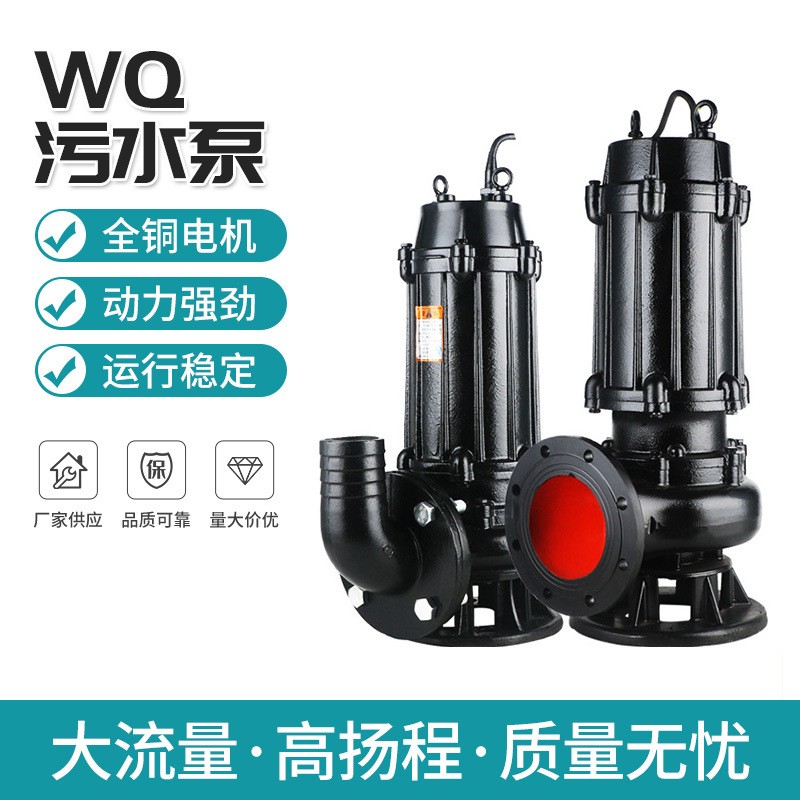 貨源批發(fā) WQ污水泵無堵塞排污泵 QW潛污泵大流量高揚(yáng)程 1.5-15KW