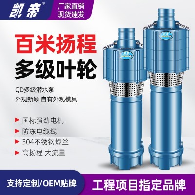 凱帝廠家定制QD多級(jí)潛水泵 OEM貼牌 國標(biāo)非標(biāo)定制