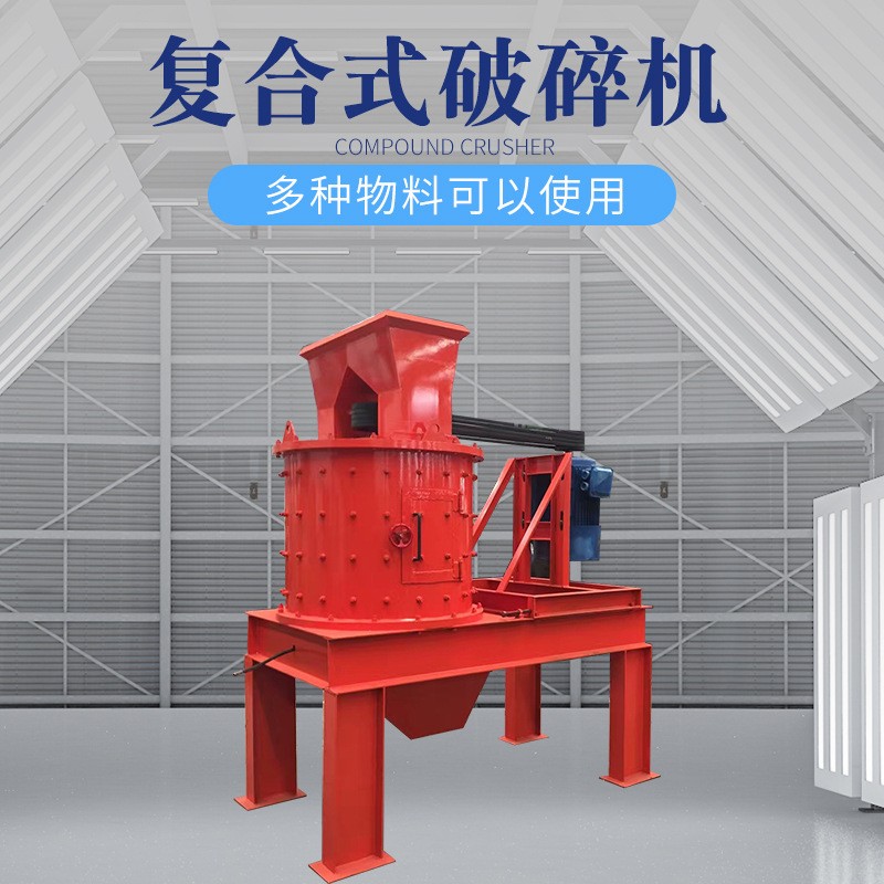 現(xiàn)貨速發(fā) 復(fù)合式破碎機(jī) 煤矸石河卵石立式破碎機(jī) 立軸式制砂機(jī)