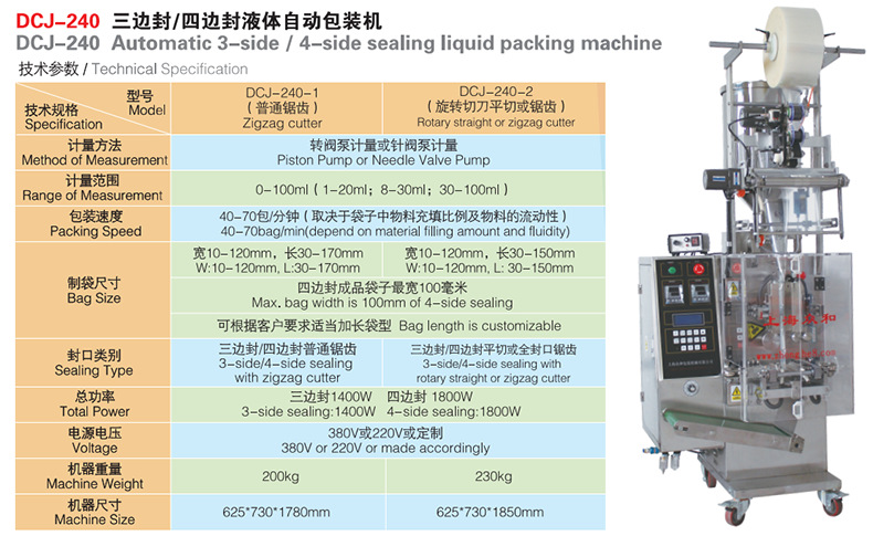 DCJ-240三邊封四邊封液體自動包裝機(jī)