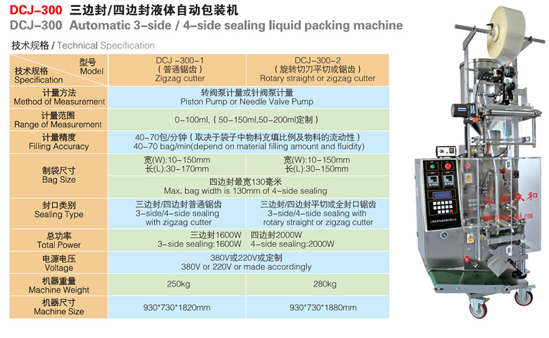 DCJ300三邊封四邊封液體自動包裝機(jī)