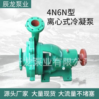 4N6N型離心式冷凝泵電動臥式單級冷凝泵中開單吸凝結(jié)水泵