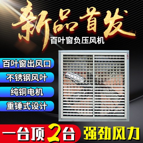 百葉窗負(fù)壓風(fēng)機(jī)工業(yè)排風(fēng)廠房通風(fēng)養(yǎng)殖場大角度通風(fēng)負(fù)壓風(fēng)機(jī)排風(fēng)扇