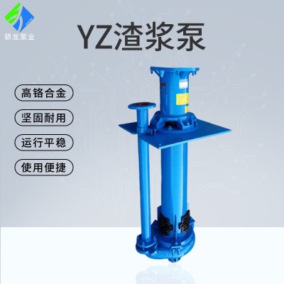 廠家預(yù)制YZ立式渣漿泵無堵塞耐磨損高揚程大流量吸沙YZ液下渣漿泵