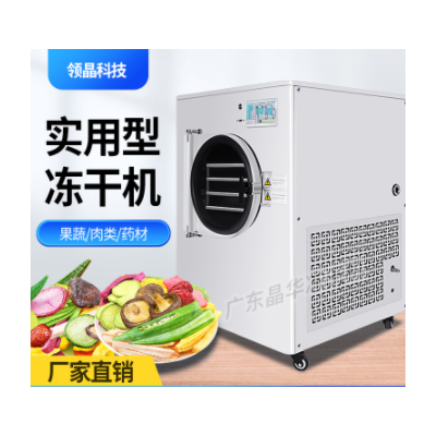 晶華真空冷凍干燥機(jī)實(shí)用型蟲草燕窩寵物草莓水果蔬菜智能凍干機(jī)