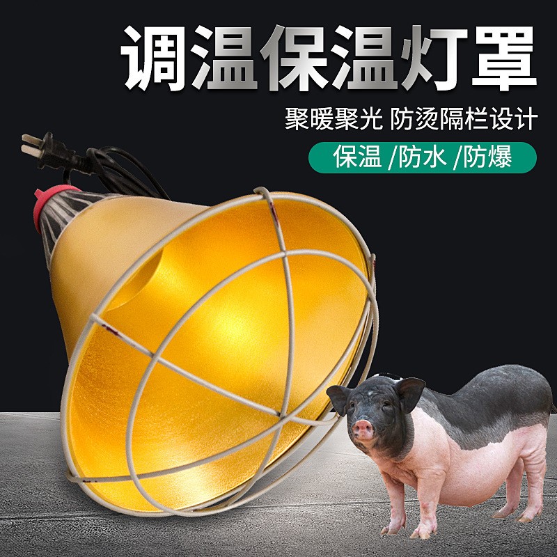 養(yǎng)殖保溫燈罩帶開關仔豬保溫燈罩獸用取暖燈罩畜牧保溫燈網(wǎng)罩燈罩