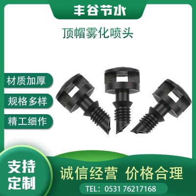 PE管PVC PPR管直插式頂帽微噴頭折射霧化微噴頭果樹(shù)地插大棚吊掛