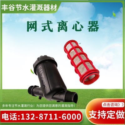灌溉網(wǎng)式離心過(guò)濾器 農(nóng)用灌溉網(wǎng)式過(guò)濾器 水砂分離Y型塑料過(guò)濾器
