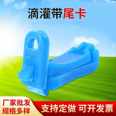 滴灌帶尾卡