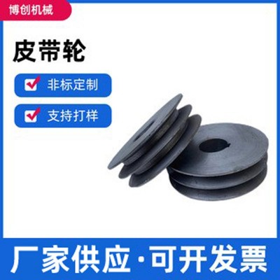 廠家供應(yīng)黑色皮帶輪滑輪電機轉(zhuǎn)動盤皮帶輸出輪鑄鋼皮帶輪