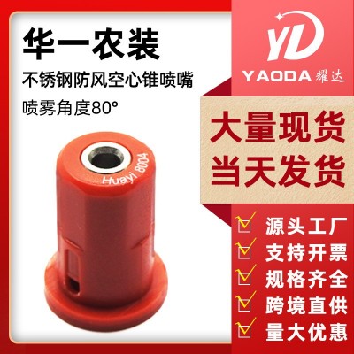華一農(nóng)用無人機噴霧器配件空心錐防風不銹鋼噴頭打藥機噴頭噴嘴