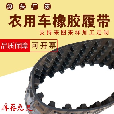 橡膠履帶 收割機(jī)履帶 農(nóng)用車履帶 機(jī)器人履帶 多型號(hào)履帶