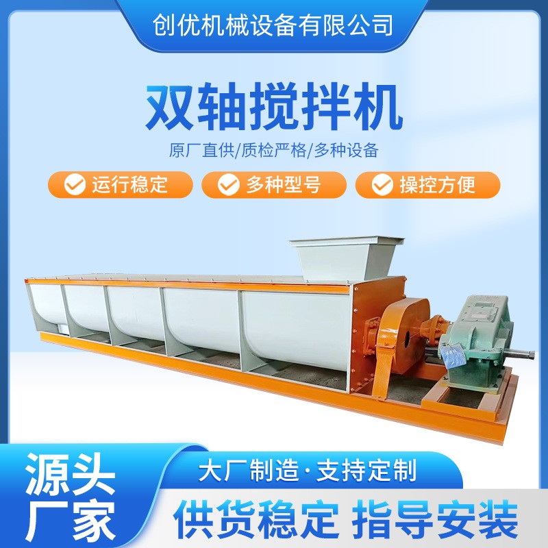 創(chuàng)優(yōu)機械雙軸攪拌機 有機肥攪拌機 有機肥生產(chǎn)線肥料加工設備