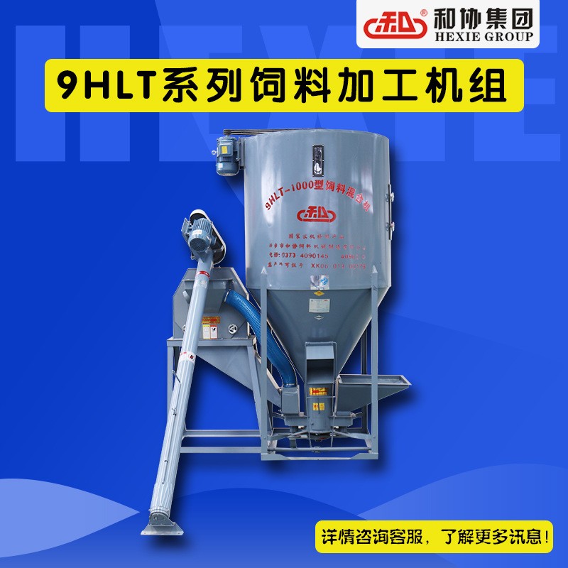 推薦和協(xié)機(jī)械飼料攪拌機(jī)立式攪拌器拌料機(jī)30年老廠打雞料專用設(shè)備