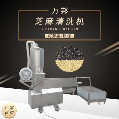 全自動(dòng)芝麻清洗機(jī)不銹鋼清洗設(shè)備清洗芝麻設(shè)備機(jī)械小型芝麻清洗機(jī)