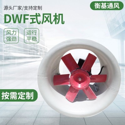 廠家直營(yíng) 玻璃鋼軸流風(fēng)機(jī)屋頂通風(fēng)機(jī)DWF式風(fēng)機(jī)