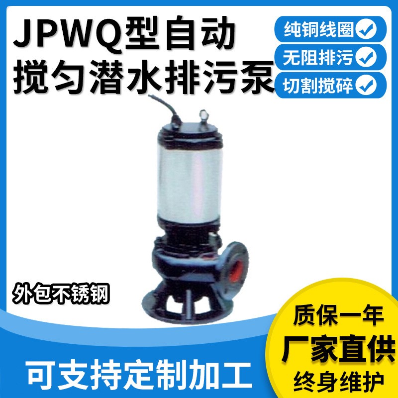 廠家供應(yīng) JYWQ型不銹鋼自動(dòng)攪勻潛水排污泵大流量快速排污潛水泵