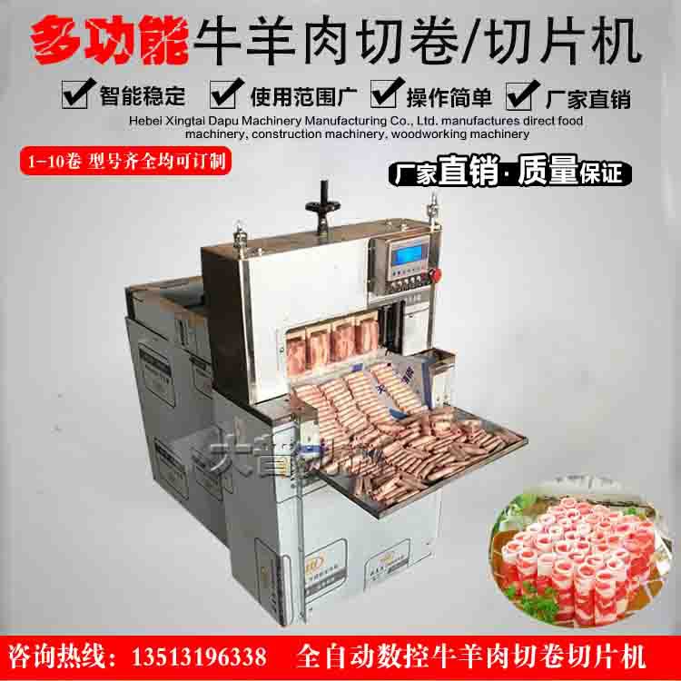 全自動(dòng)切羊肉片機(jī)肥牛切片機(jī)切羊肉卷機(jī) 商用多功能切肥牛切卷機(jī)