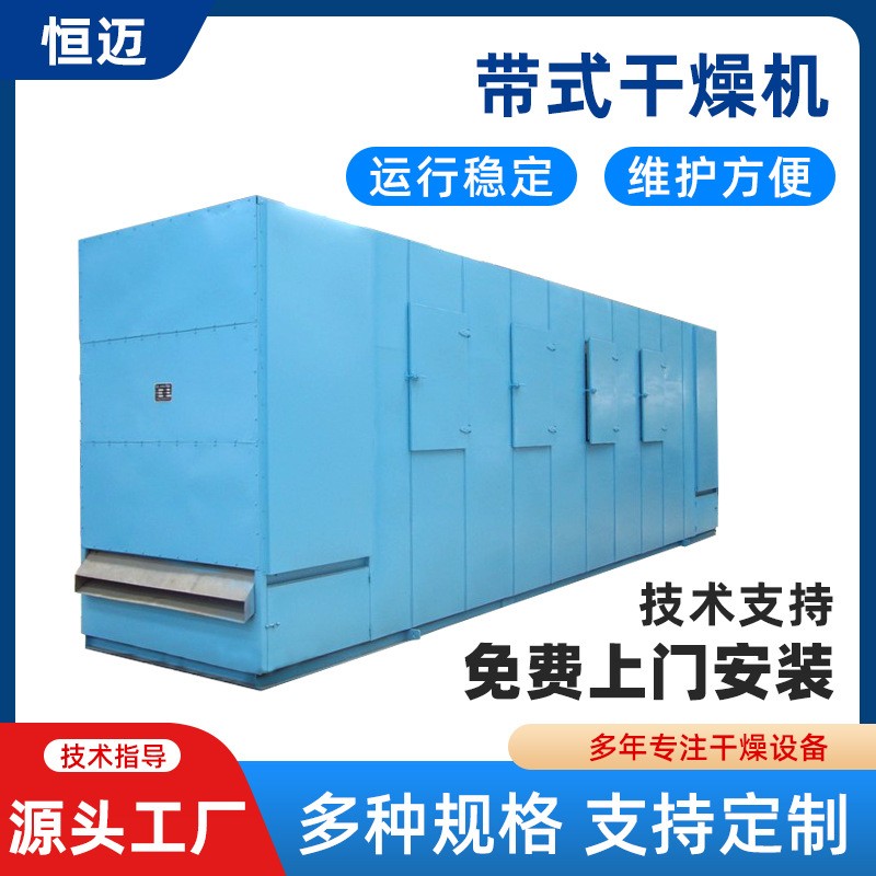 廠(chǎng)家直供帶式干燥機(jī)菌菇類(lèi)大型脫水蔬菜烘干設(shè)備不銹鋼帶式干燥機(jī)