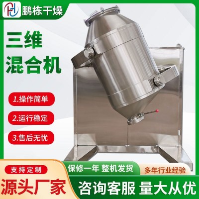出售茶多酚小型三維混合機不銹鋼攪拌機醫(yī)藥檸檬酸三維運動混合機